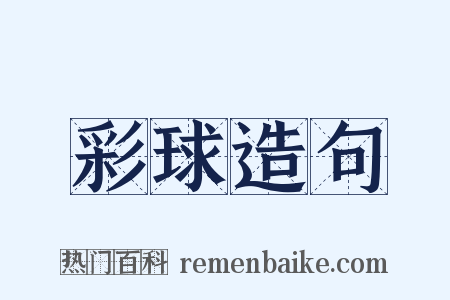 彩球造句是什么意思的图片